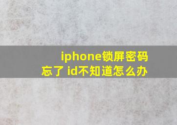 iphone锁屏密码忘了 id不知道怎么办